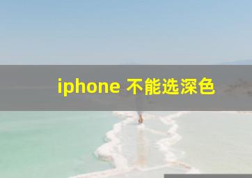 iphone 不能选深色